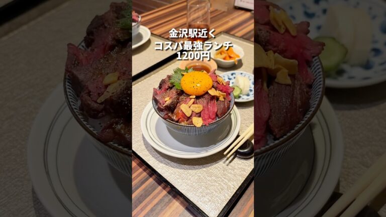 金沢駅近くのコスパ最強牛ステーキ丼