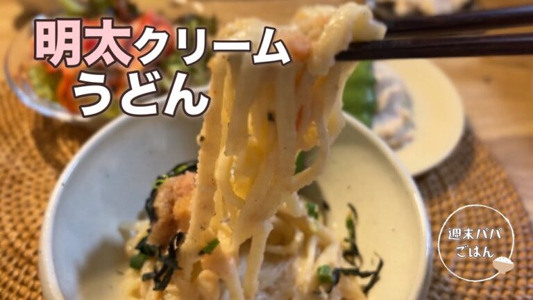 【家族ごはん】濃厚クリーミー😋明太クリームうどん｜週末パパの3品