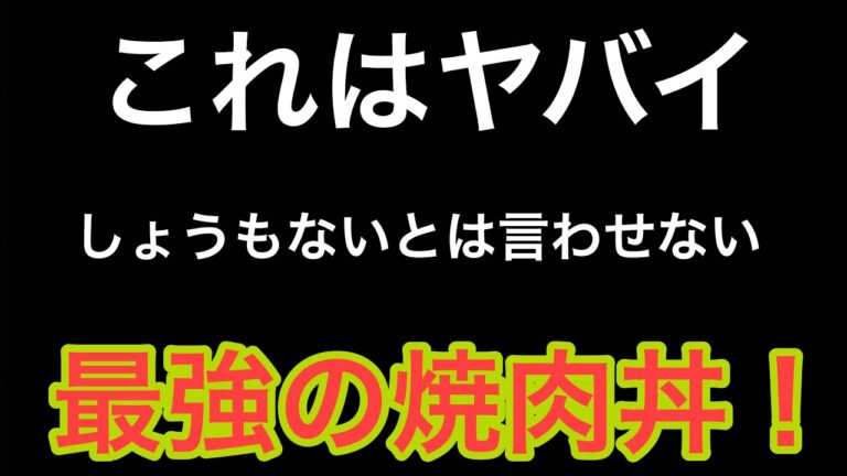 「焼肉丼」の作り方