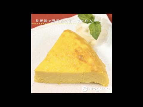 炊飯器で野菜系スイーツを作ろう パンプキンチーズケーキ