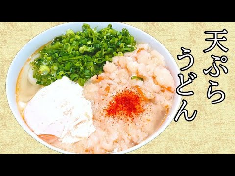 【天ぷらうどん】激ウマだけど、こんなはずじゃなかった、レシピにならねぇ！