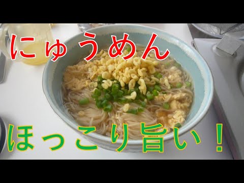 【冬に最高】にゅうめん、あったまる～～　ほっこり【旨い】