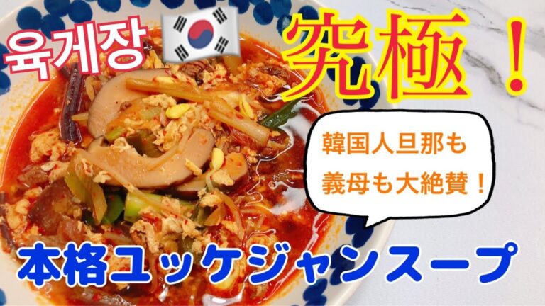 【韓国料理】日本人の私が作ったユッケジャンが韓国人家族みんなに大絶賛！？【日韓夫婦】