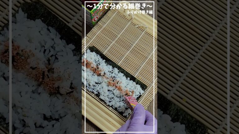 丸美屋のふりかけ巻き編≪巻き方から切り方まで≫【1分で分かる細巻き】【おうちでお寿司】【お弁当にも】