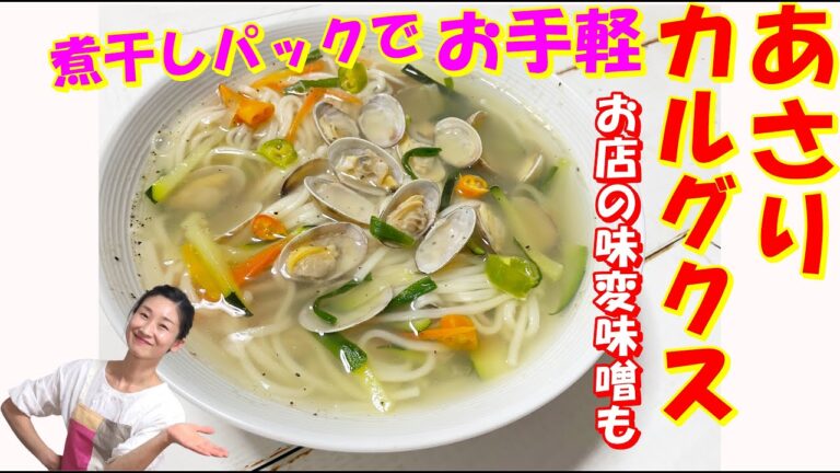 【韓国料理】バジラックカルグクス レシピ｜あさり出汁がスッキリ あさりカルグクス 作り方｜日本の麵で美味しく韓国人気カルグクス レシピ｜韓国ポピュラー麺料理カルグッス作り方｜タテギ作り方