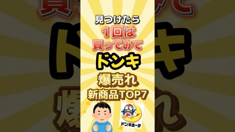見つけたら一回は買ってみてドンキ爆売れ新商品TOP7#ドンキホーテ #人気 #新商品