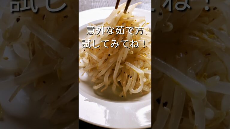 ✦もやしナムル✦次からコレ、試してみてね！#もやし #簡単レシピ #おつまみ #おうちごはん #料理