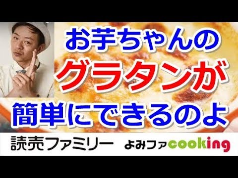 【料理動画】プロの簡単夕食レシピ『 お芋ちゃん 入れるだけグラタン』【よみファクッキング】