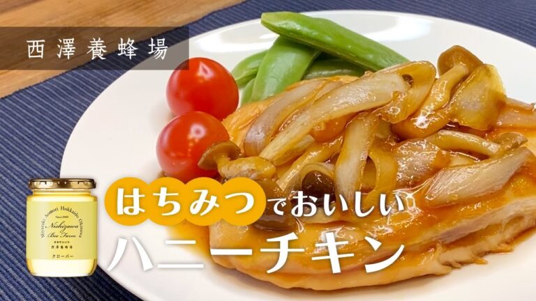 ご飯が進む！はちみつでおいしいハニーチキンの作り方【西澤養蜂場】