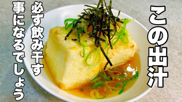 揚げ出し豆腐【本当に美味しい出汁】