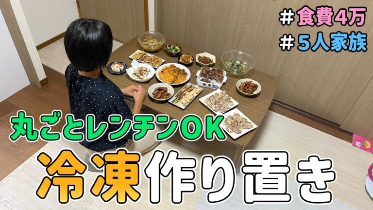 【冷凍作り置き１５品】ランチにぴったりで楽チン！節約主婦がワンオペに備えて「冷凍おかず」を作りまくった１日の様子を紹介した結果｜節約レシピ紹介/食費月４万円/５人家族