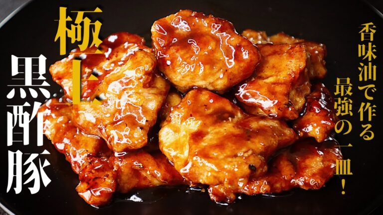 【極上の味わいをご家庭で！】香味油で作る酢豚がヤバイ！『極上の黒酢豚』の作り方