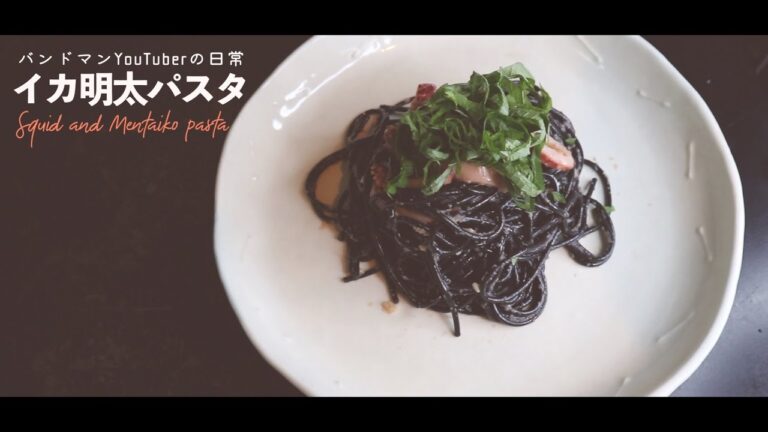 イカ明太パスタ「Squid and Mentaiko pasta」イカスミ【VLOG】バンドマンYouTuberの日常