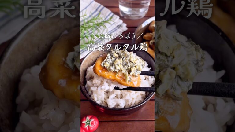 この発想は無かった！ご飯がすすむ「高菜タルタルチキン」#shorts #food #recipe #簡単料理 #簡単レシピ #料理 #レシピ