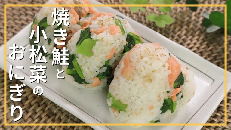焼き鮭と小松菜のおにぎり