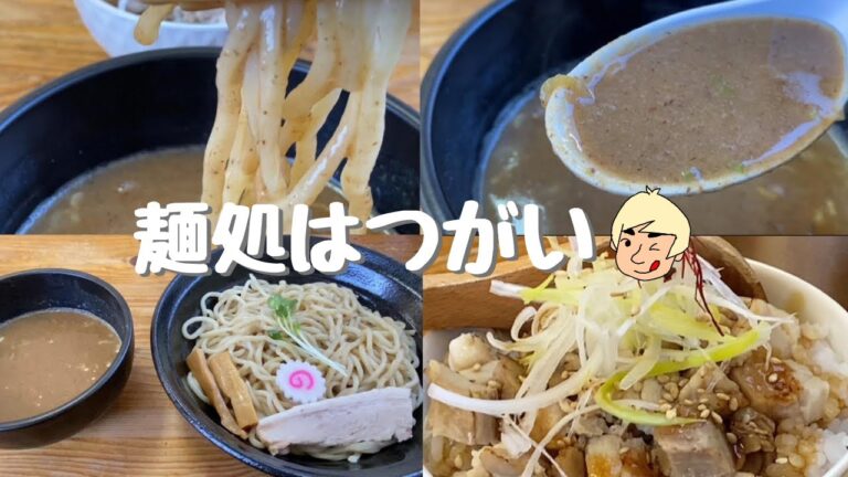 【佐野市で佐野ラーメンではなく濃厚つけ麺と鶏そばを食べたら絶品だった！】麺処 はつがい【栃木グルメ】126