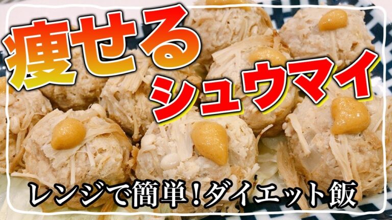 痩せるシュウマイの簡単レシビ！食べても太らない焼売の作り方【ダイエット食】