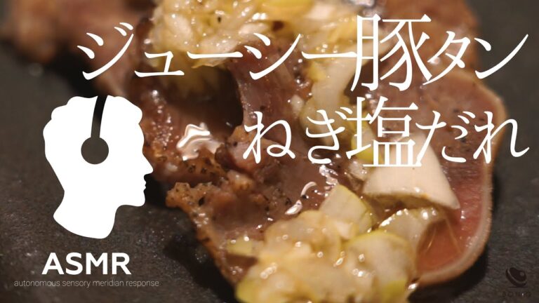 ASMR - 豚タンの低温調理【ねぎ塩だれ】外はコリッと、中はやわらかジューシー！
