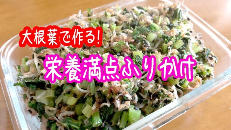 大根の葉ってみんなどうしてますか？大根の葉ふりかけ