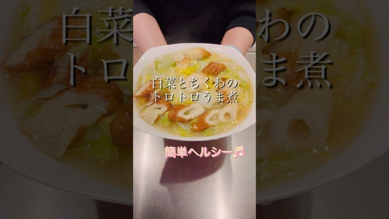 ［簡単ヘルシー］白菜とちくわのトロトロうま煮#簡単レシピ #ヘルシーレシピ #cookingshorts #白菜レシピ