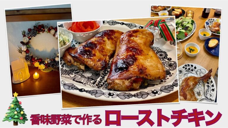 【我が家の献立帖 41】ローストチキン♪（クリスマスチキンをおうちで簡単に！漬けて焼くだけ！）