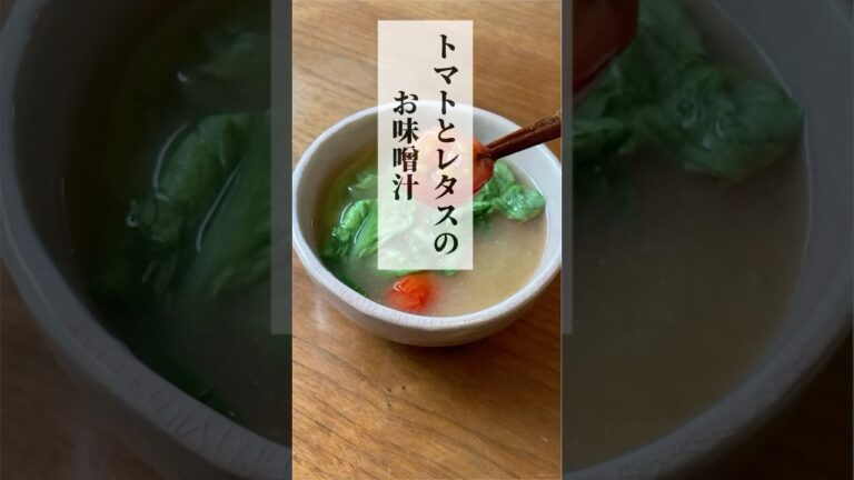 サラダに飽きたら　トマトとレタスのお味噌汁　　If you’re tired of salad, try tomato and lettuce miso soup. 【お買い物リスト】はコメント欄へ