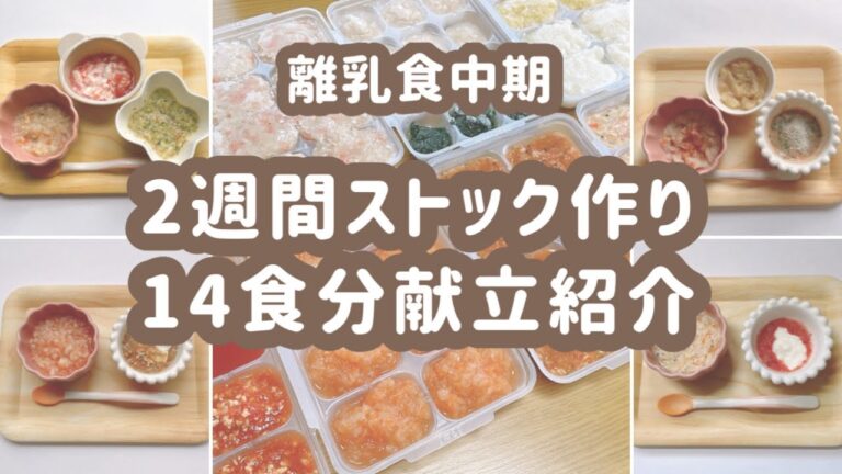 【離乳食中期】離乳食ストック作りと1週間の献立 | もぐもぐ期【生後7ヶ月・生後8ヶ月】