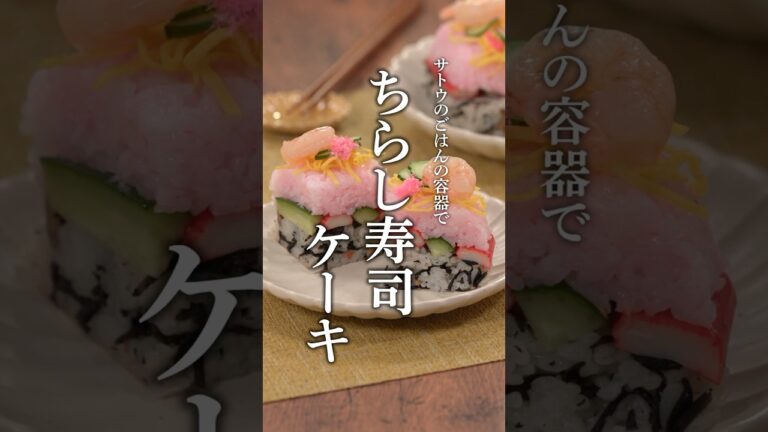 ちらし寿司ケーキ #shorts