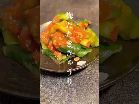 簡単で美味しい梅たたききゅうり　#夏バテ #簡単レシピ #料理 #ダイエット #ごはん #きゅうり #梅 #おつまみ #前菜