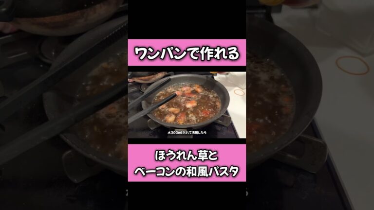 ワンパンで作る【ほうれん草とベーコンのパスタ】#料理 #パスタ料理 #パスタレシピ#料理vlog