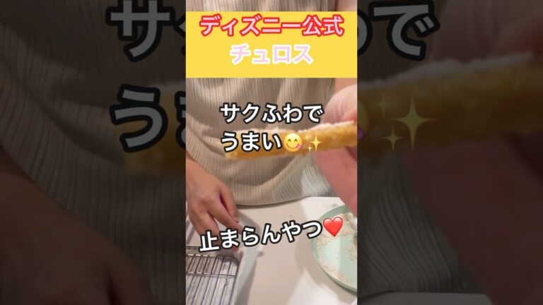 [ディズニー公式レシピ]ディズニーチュロス😋✨シナモンシュガー大好き！止まらない美味しさ👍 #おやつ #cooking #ディズニー ＃ディズニーチュロス