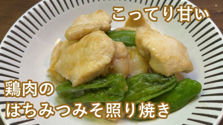 【みそにはちみつって意外と合う】鶏肉のはちみつみそ照り焼き