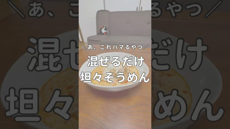 そうめん飽きたらコレ！麻婆豆乳で激ウマ変身🍜混ぜてかけるだけで大満足◎#そうめんアレンジ #ライフハック #簡単レシピ #そうめん