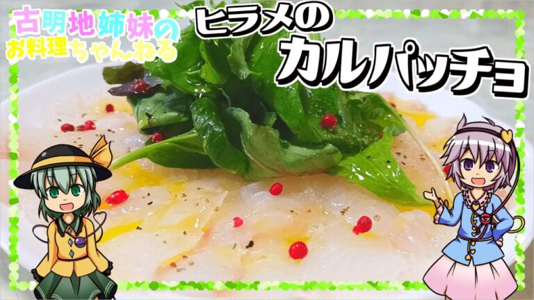 【ゆっくり料理】コリっとした歯ごたえがたまらない！ヒラメのカルパッチョを作ります！【ゆっくり実況】【カルパッチョ】