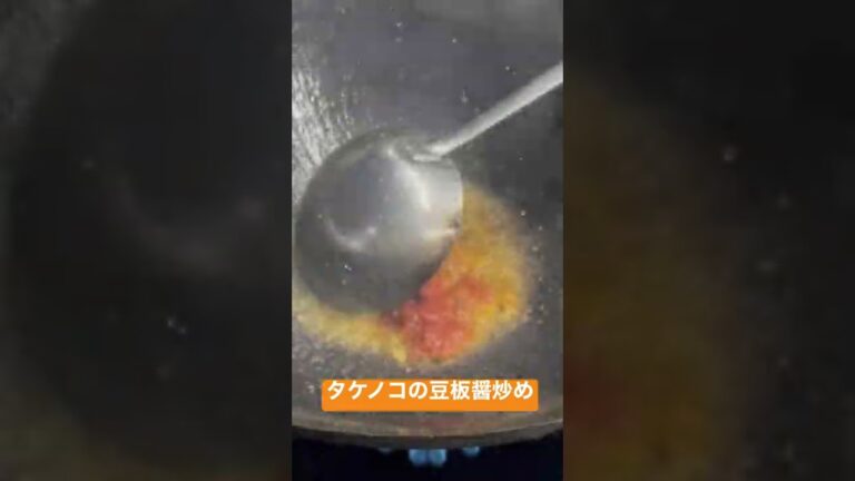 ショートムービー【タケノコの豆板醤炒め】Stir-fried bamboo shoots with soy sauce