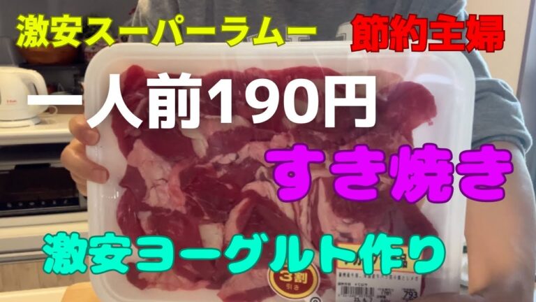 【激安スーパーラムー】牛肉¥555、メガサイズ糸こんにゃく¥91、豆腐¥36｜激安すき焼き｜牛乳1本で激安ヨーグルト！