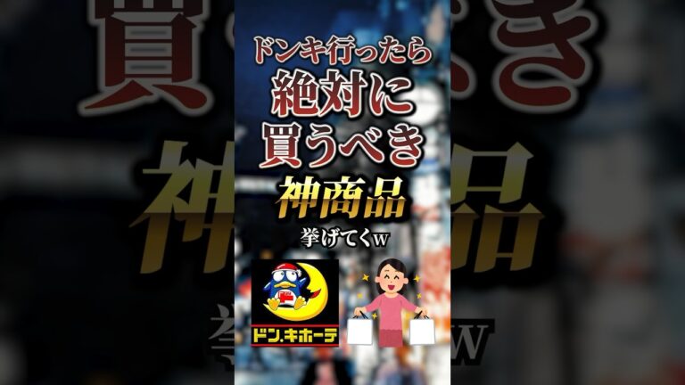 ドンキ行ったら絶対に買うべき神商品7選　#おすすめ #保存