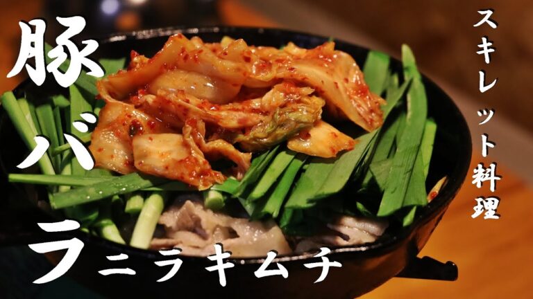【空腹注意】豚バラにらキムチの作り方！スキレット料理！