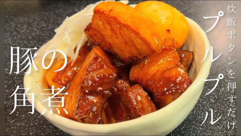 【炊飯器で作る】プルプル、豚の角煮の作り方！炊飯ボタンを押すだけ美味しく仕上がります