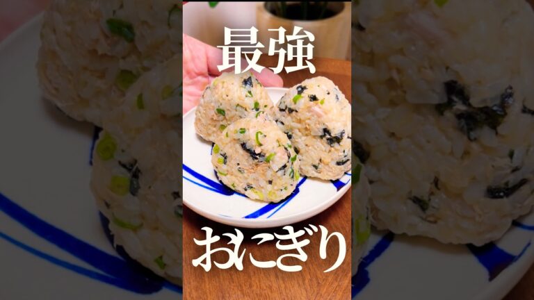 【最強おにぎり⑤】ツナマヨ醤油と韓国海苔のやみつきおにぎり🍙 #簡単レシピ #簡単料理  #おにぎり