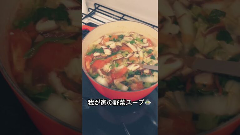 【冬到来】我が家の野菜スープ🍲鳥ささみを出汁をベースに美味しいパック出汁と冷蔵庫にある野菜のスープ#ショート