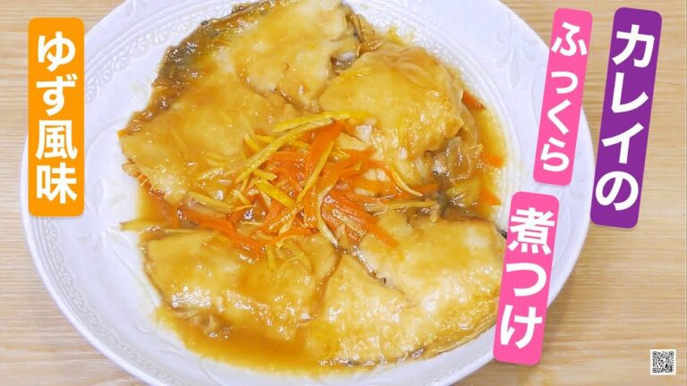 ふっくらカレイの柚子風味煮付け　冷凍カレイ使用　魚臭くない　柚子が香る上品な甘酸っぱさ