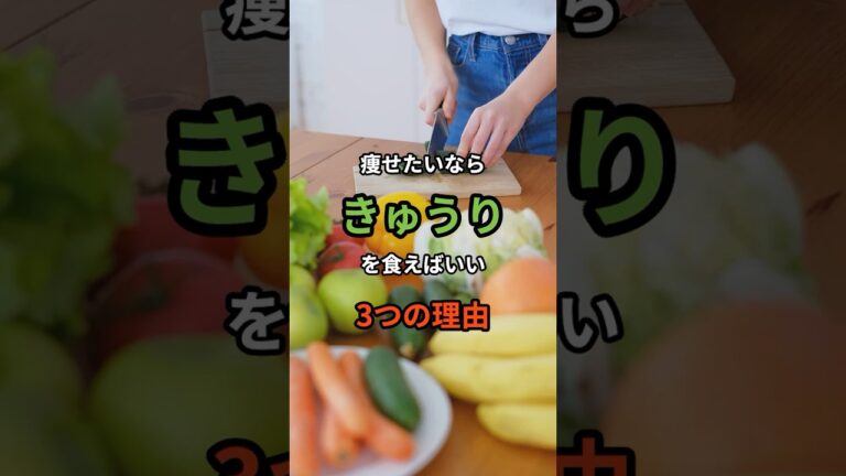 痩せたいならきゅうりを食えばいい3つの理由 #40代ダイエット #きゅうり きゅうり #ショート動画