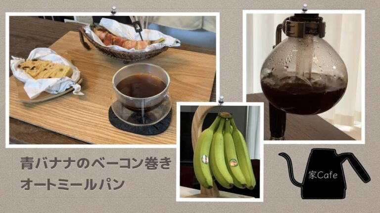 青バナナのベーコン巻き & レンジでオートミールのパン化。コーヒーは久し振りのサイフォン【家Cafe】
