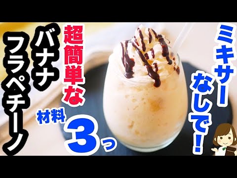 ミキサーなしで作れる！材料３つだけの超簡単な『バナナフラペチーノ』の作り方Banana Frappuccino