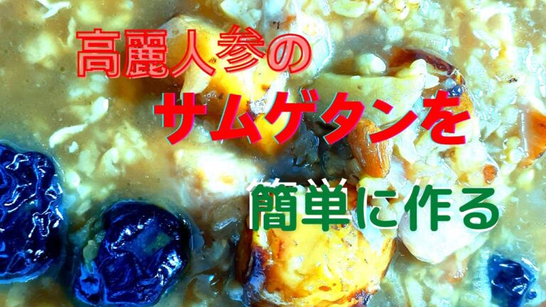 参鶏湯高麗人参のサムゲタンを家で簡単に作れる