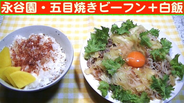 【一人deごはん】Let’s eat at home！意外にあっさり味！「永谷園・五目焼きビーフン」＋ライス