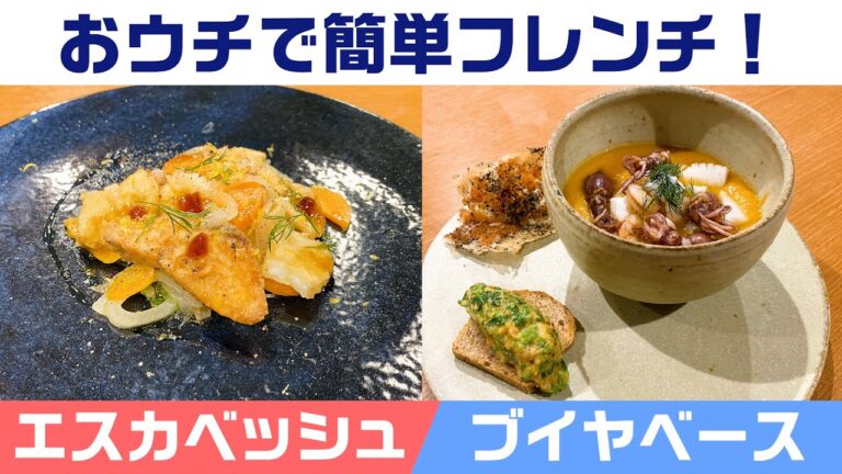 スーパーの食材で簡単フレンチ【エスカベッシュ】と【ブイヤベース】