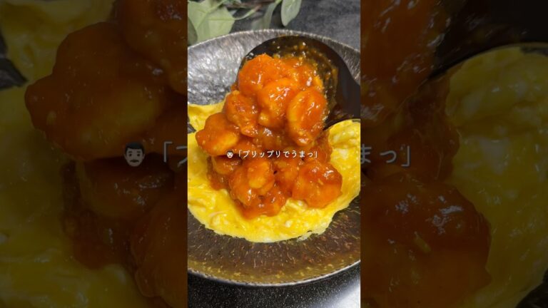 ふわとろ卵と食べる絶品エビチリ🦐【レシピはコメント欄】 #簡単レシピ