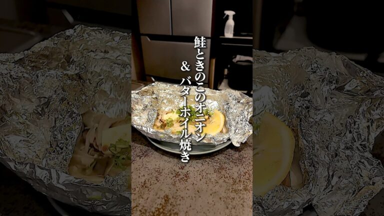 包みを開けた瞬間、バターとガーリックの香りがふわ〜っ🤤鮭の旨みときのこの香りで秋のごちそう完成！#鮭レシピ #ホイル焼き #ガーリックバター